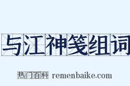 与江神笺组词是什么意思的图片